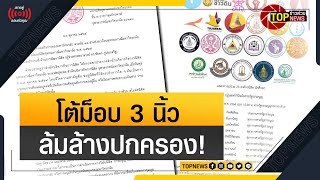 นึกว่าใครหัวโจก!! สภานิสิตจุฬาฯรวมชื่อ 23  องค์กรนักศึกษา ค้านวินิจฉัยศาลรธน. | ข่าวด่วน | TOP NEWS