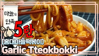 [Eng] Garlic Tteokbokki (hongdae-tteokbokki)