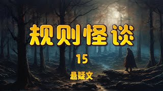 《规则怪谈、15》今天是圣诞节。我和朋友走在街上。所有人都认为,今晚是个再普通不过的圣诞夜。直到有一位赤裸上身,手里举着火把的男人突然从街道尽头跑来。 #悬疑 #规则怪谈 #一口气看完 #小说 #故事