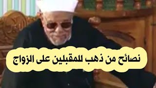 روائع الشيخ الشعراوي نصيحة الأم لابنتها قبل الزواج