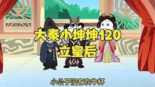 大秦小坤坤120：立皇后