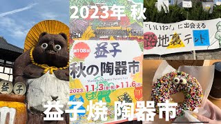 【栃木県 益子】２日目の陶器市おすすめです / 2023年秋