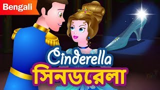 সিনডরেলা Cinderella Fairy Tale in Bengali | Princess Stories In Bangla | Rupkothar Golpo