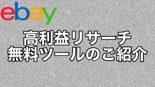 【越境ECビジネス/副業eBay輸出せどり】儲かる商品を簡単にみつける無料リサーチツールはコレ！What’s Hot Weeklyではなく、今はWUANTOという無料サイトを活用しよう！【イーベイ】