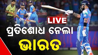 🔴 LIVE || ପ୍ରତିଶୋଧ ନେଲା ଭାରତ || India Takes Revenge Of 2017 CT Final Against Pakistan || Kanak News