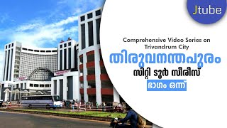 തിരുവനന്തപുരം സിറ്റി ടൂർ  - എപ്പിസോഡ് 1 - Thiruvananthapuram (Trivandrum) City Tour - Episode 1