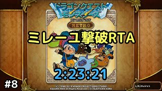 【DQM テリーのワンダーランド RETRO】 ミレーユ撃破RTA 2時間23分21秒