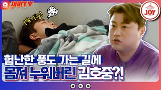 [재미TV] 멀미에 져버린 김호중과 진도 출신 송가인의 극과 극 텐션 풍도 가는 길! #복덩이들고 #TV조선조이 #TVCHOSUNJOY (TV CHOSUN 221116 방송)