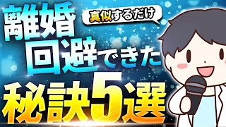 【衝撃】離婚回避できた成功例を徹底解説