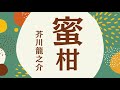 【朗読】蜜柑／芥川龍之介