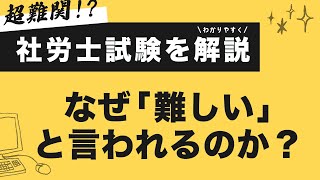 【社労士試験】なぜ「難しい」のか...理由は明確