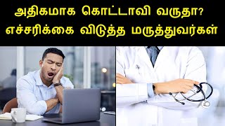 அதிகமாக கொட்டாவி விட்டால்? Causes of frequent yawning is a sign of? in Tamil | Excessive yawning?