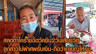 สลด! ตาโคราชฉีดวัคซีน 2 วันเสียชีวิต ลูกสาวไม่ผ่าศพรับเงิน-ถือว่าทำบุญให้รบ. : Matichon Online