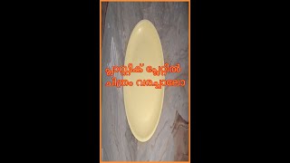 Plastic plate art , പ്ലാസ്റ്റിക് പ്ലേറ്റിൽ ചിത്രം വരയ്ക്കാം