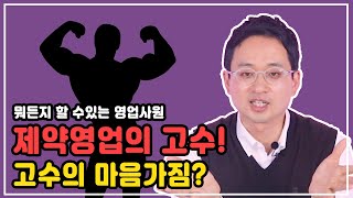 영업사원 마인드 제약회사 MR 들의 마음가짐에 따라 실적이 달라진다