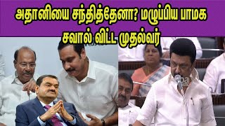 வெளியில் ஒண்ணு உள்ள ஒண்ணா வெளுத்து விட்ட CM M K Stalin Vs  Ramadoss |Anbumani |TN Assembly nba 24x7