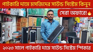 সস্তায় মসজিদের সাউন্ড সিস্টেম স্পিকার কিনুন | Mosque Sound System price in Bangladesh 2023