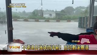 不堪連日強降雨沖刷! 雲林古坑數溪暴漲劉建國邀五河局會勘-雲林新聞網