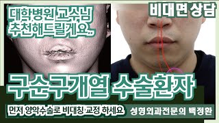 (SUB) 구순구개열 수술받은 환자, 먼저 양악수술로 비대칭 교정을 하세요. [비대면상담 #111] / Patient who underwent cleft lip surgery