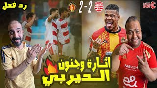 ردة فعل مصريين🤩الترجي والافريقي 2-2 🔥في ديربي تونس 🇹🇳 ريمونتادا للترجــــــي ولكن تعادل قــــــاتل