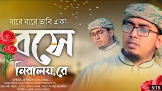 Bare Bare Vabi Eka । বারে বারে ভাবি একা বসে নিরালায় রে । Bangla Gojol.New Islamic Song 2022