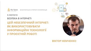 В. Немченко. Цей небезпечний інтернет: як використовувати інформаційні технології у проєктній роботі