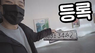 내 트럭의 번호판