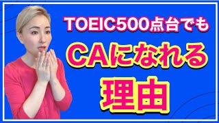 【真実】TOEIC500点でもJALANAに内定した人はいる！