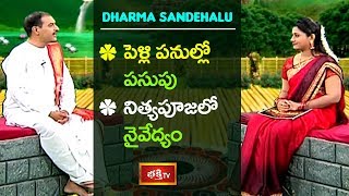 పెళ్లి పనుల్లో పసుపు, నిత్యపూజలో నైవేద్యం | Dharma Sandehalu by Sri Kakunuri Suryanarayana Murthy