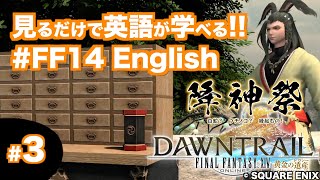 FF14降神祭2025を通じて日本文化を英語で学ぶ！Part 3（ゲームを見るだけで英語が学べる!! FF14English）