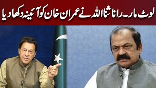Rana Sanaullah Strong Reply To Imran Khan On Corruption Cases | Dunya News