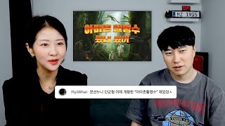 (스포주의) 야 이거 누가하자고 했냐 너냐? | 월간 봤네봤어 11-1월호 [아마존 활명수]