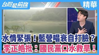 水情緊張！藍營唱衰自打臉？  李正皓批：國民黨口水救旱！【台灣最前線 精華】2021.03.08