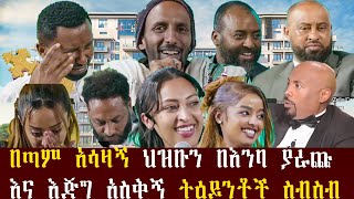 የመቄዶኒያ የገቢ ማሰባሰቢያ  ላይ የተከሰቱ በጣም አሳዛኝ ህዝቡን በእንባ ያራጩ እና እጅግ አስቅኝ ትዕይንቶች ስብስብ mekedonia doctor biniyam