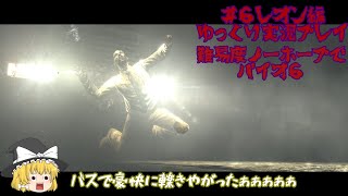 【PS4版バイオハザード６】＃６ バイオ６レオン編を難易度ノーホープでゆっくり実況プレイ【ゆっくり実況】