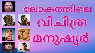 ലോകത്തിലെ വിചിത്ര മനുഷ്യർ | Strange peoples of world 1.  #strange peoples