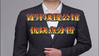 粉丝：方庄新房【首开璞瑅隐园】怎么样？