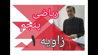 جدیدترین آموزش ریاضی پنجم 2021 - زاویه