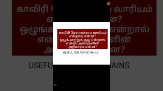 காவிரி மேலாண்மை வாரியம் என்றால் என்ன? ஒழுங்காற்றுக் குழு என்றால் என்ன?