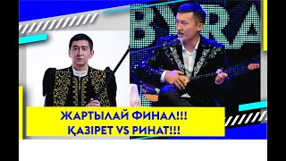 ЖАРТЫЛАЙ ФИНАЛ!!! ҚАЗІРЕТ VS РИНАТ!!!