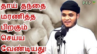 தாய் தந்தை மரணித்த பிறகும் செய்ய வேண்டியது!┇Abdul Basith Bukhari┇