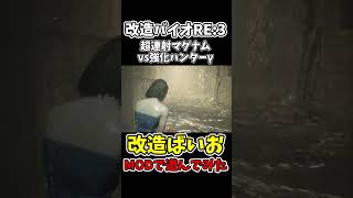 RE:3超連射マグナムvsMODで強化したハンターγ【バイオハザードRE:3】【RESIDENTEVIL3】【チートで検証】 #shorts