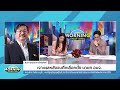 เจาะผลหลังจบศึกเลือกตั้ง นายก อบจ. มอร์นิ่งเนชั่น nationtv22