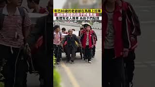 年已80歲的老爺爺在馬路上拉車，被放學回家的孩子們看見後，集體幫老人推車，為孩子們點讚！