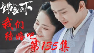 《錦衣之下》番外之我們結婚吧 第135集：今夏陸繹秀恩愛，謝霄被迫吃狗糧（任嘉倫\u0026譚松韻 領銜主演）