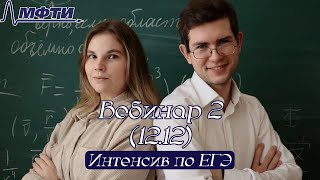 Декабрьский интенсив по ЕГЭ | Запись вебинара 2