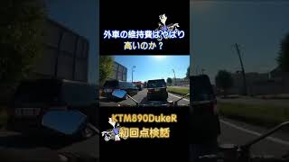 【KTMの維持費】初回点検、やはり外車は高かった。。 #shorts