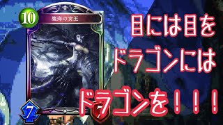 【シャドウバース】原初に有利を取れるのはドラゴン！最強のドラゴンは魔界ランプドラゴン！【Shadowverse】