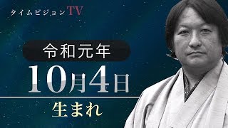 令和元年（2019年）10月4日生まれの「命式」【鳥海伯萃】