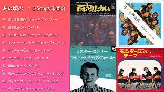 あの頃の １０Songs洋楽⑧【＃L53】